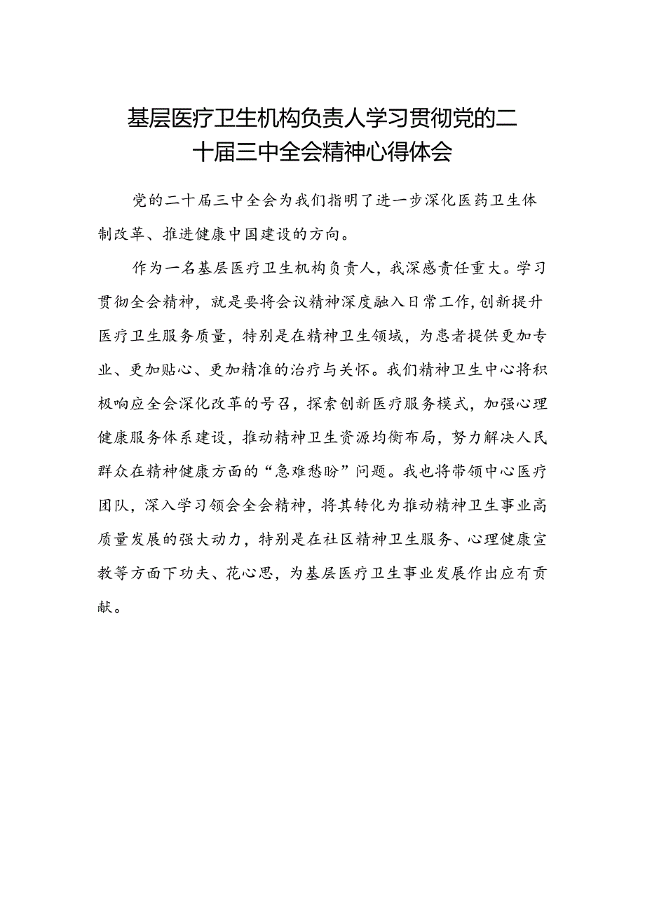 基层医疗卫生机构负责人学习贯彻党的二十届三中全会精神心得体会.docx_第1页