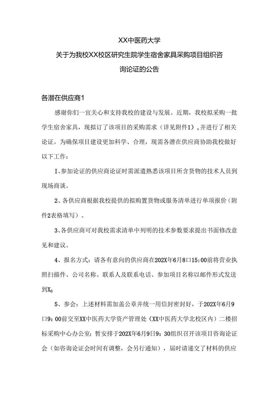 XX中医药大学关于为我校XX校区研究生院学生宿舍家具采购项目组织咨询论证的公告（2024年）.docx_第1页