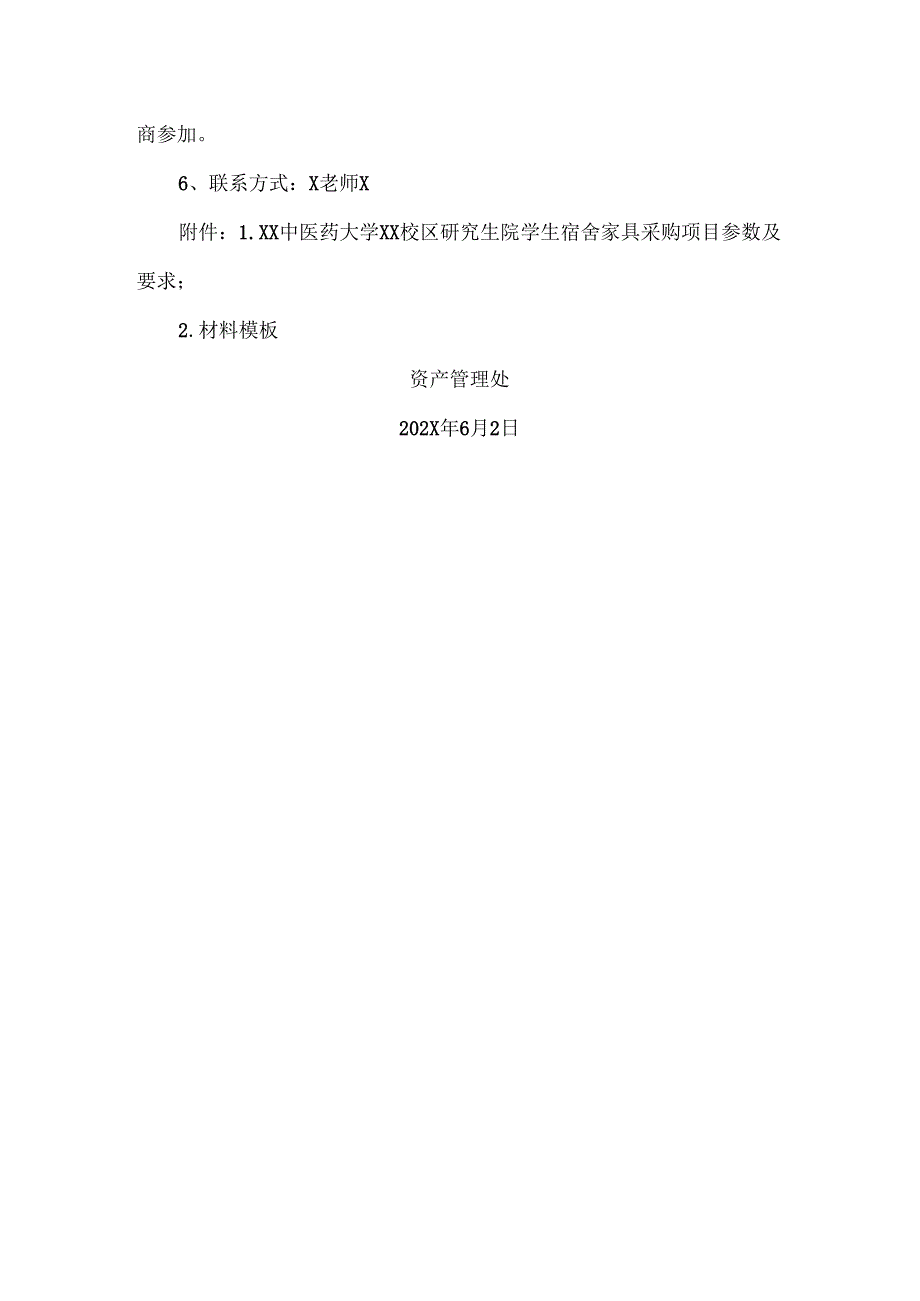 XX中医药大学关于为我校XX校区研究生院学生宿舍家具采购项目组织咨询论证的公告（2024年）.docx_第2页