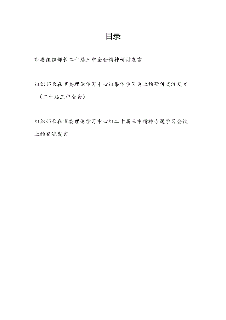 市委组织部长二十届三中全会精神研讨发言和组织部长在市委理论学习中心组集体学习会上的研讨交流发言（二十届三中全会）3篇.docx_第1页