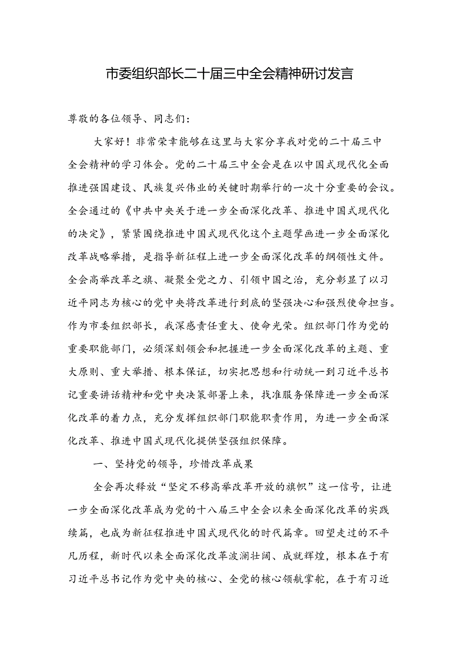 市委组织部长二十届三中全会精神研讨发言和组织部长在市委理论学习中心组集体学习会上的研讨交流发言（二十届三中全会）3篇.docx_第2页