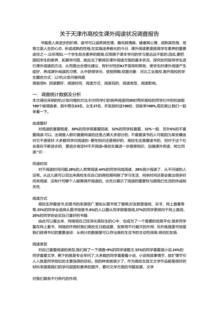 关于大学生课外阅读情况调查报告.docx_第1页