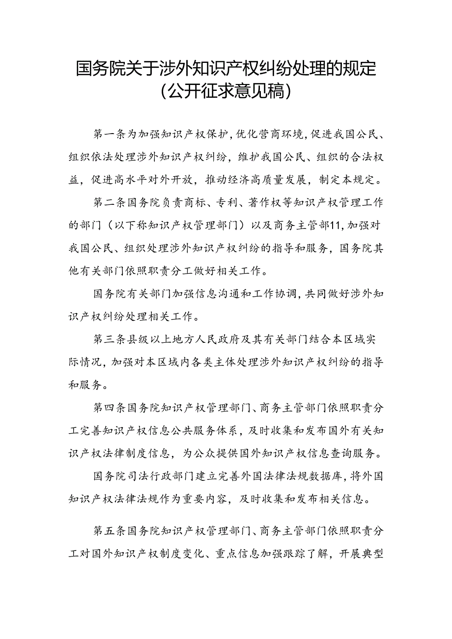 《国务院关于涉外知识产权纠纷处理的规定（公开征.docx_第1页