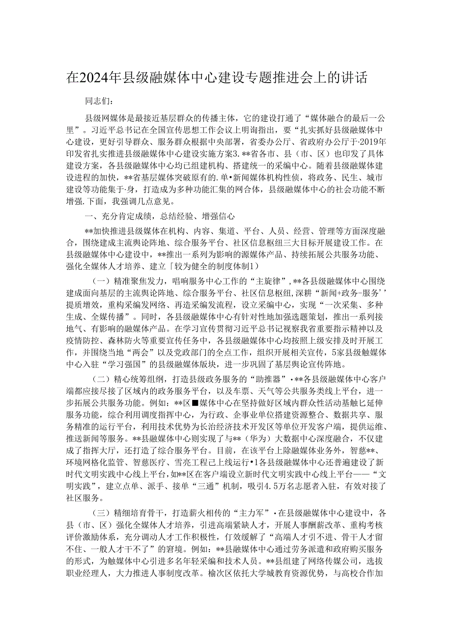 在2024年县级融媒体中心建设专题推进会上的讲话.docx_第1页