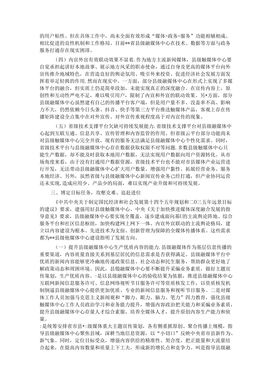 在2024年县级融媒体中心建设专题推进会上的讲话.docx_第3页