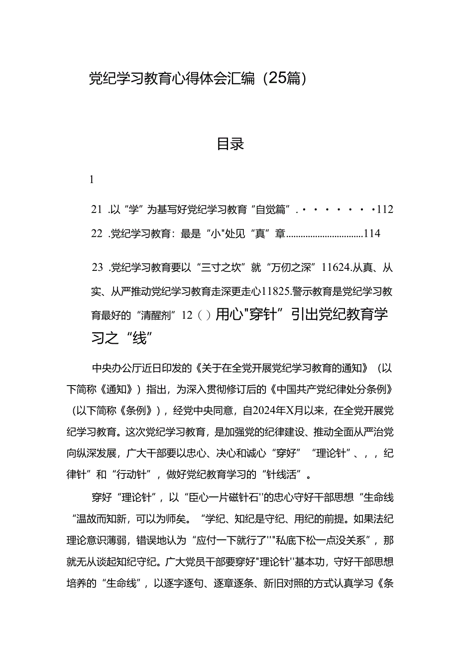 党纪学习教育心得体会汇编（25篇）.docx_第1页