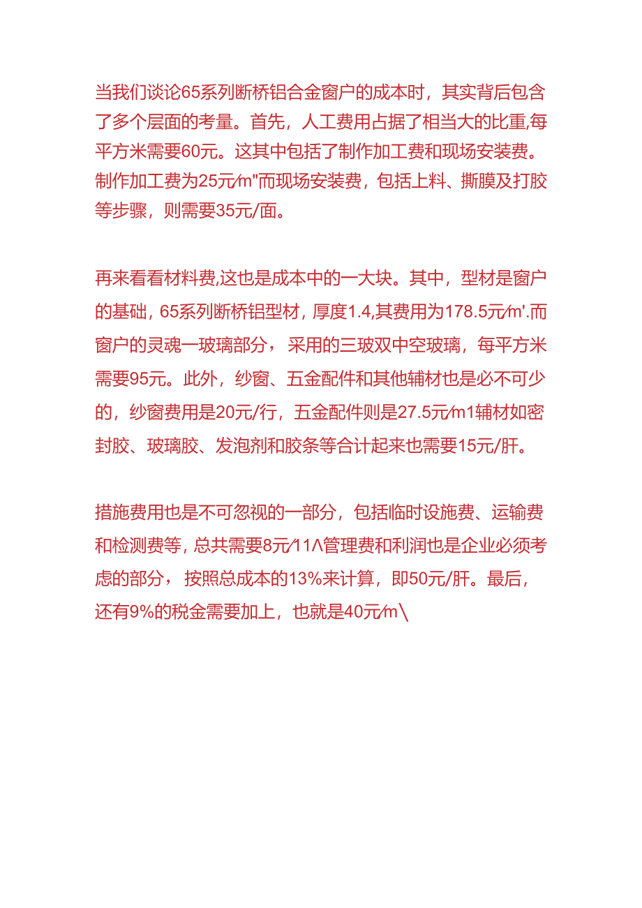 做账实操- 65系列断桥铝合金窗户成本核算分析.docx_第3页