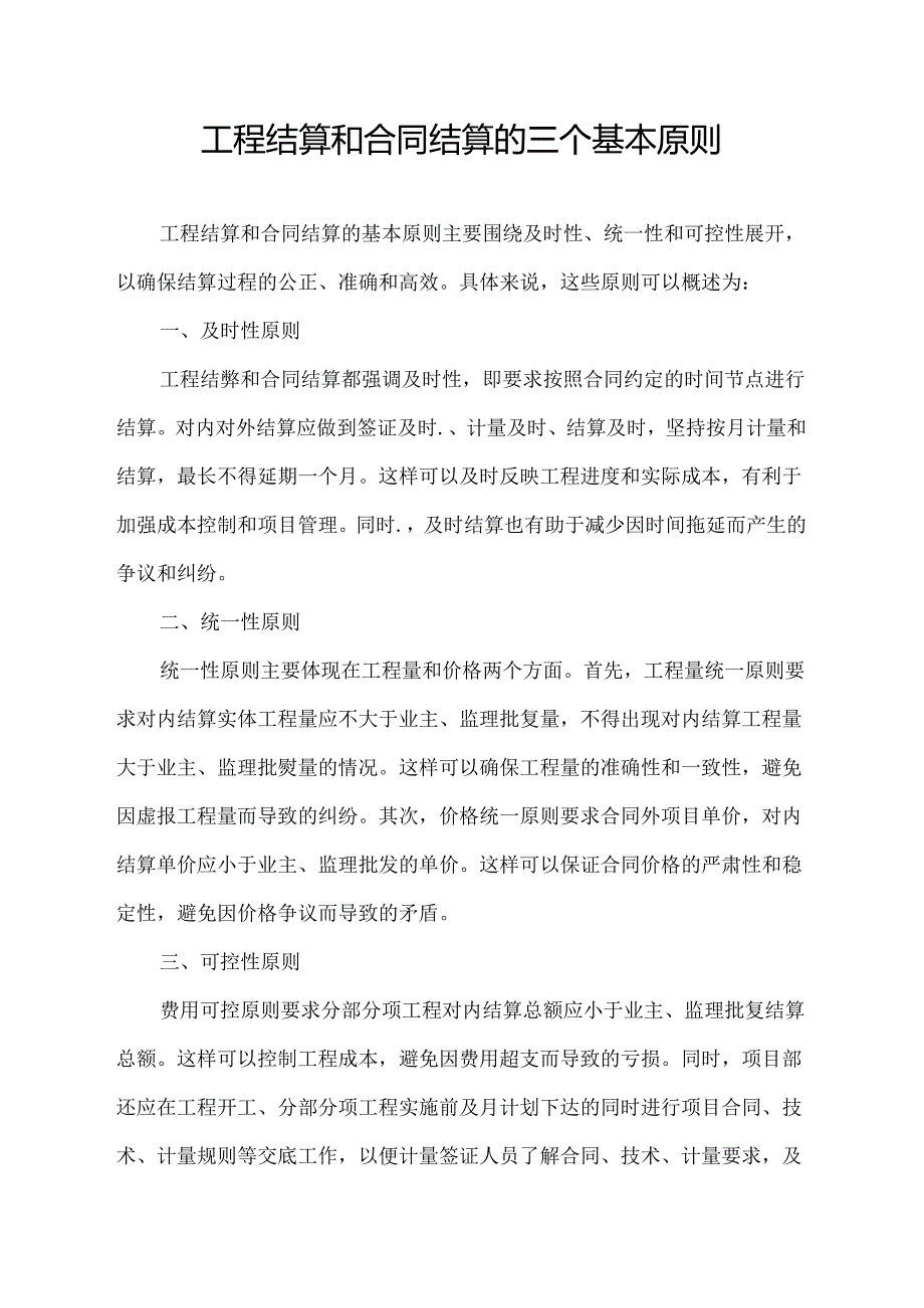 工程结算和合同结算的三个基本原则.docx_第1页