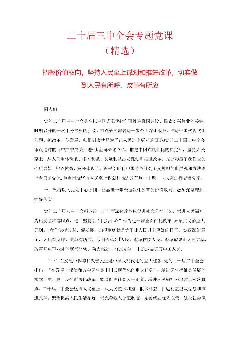 二十届三中全会专题党课.docx_第1页