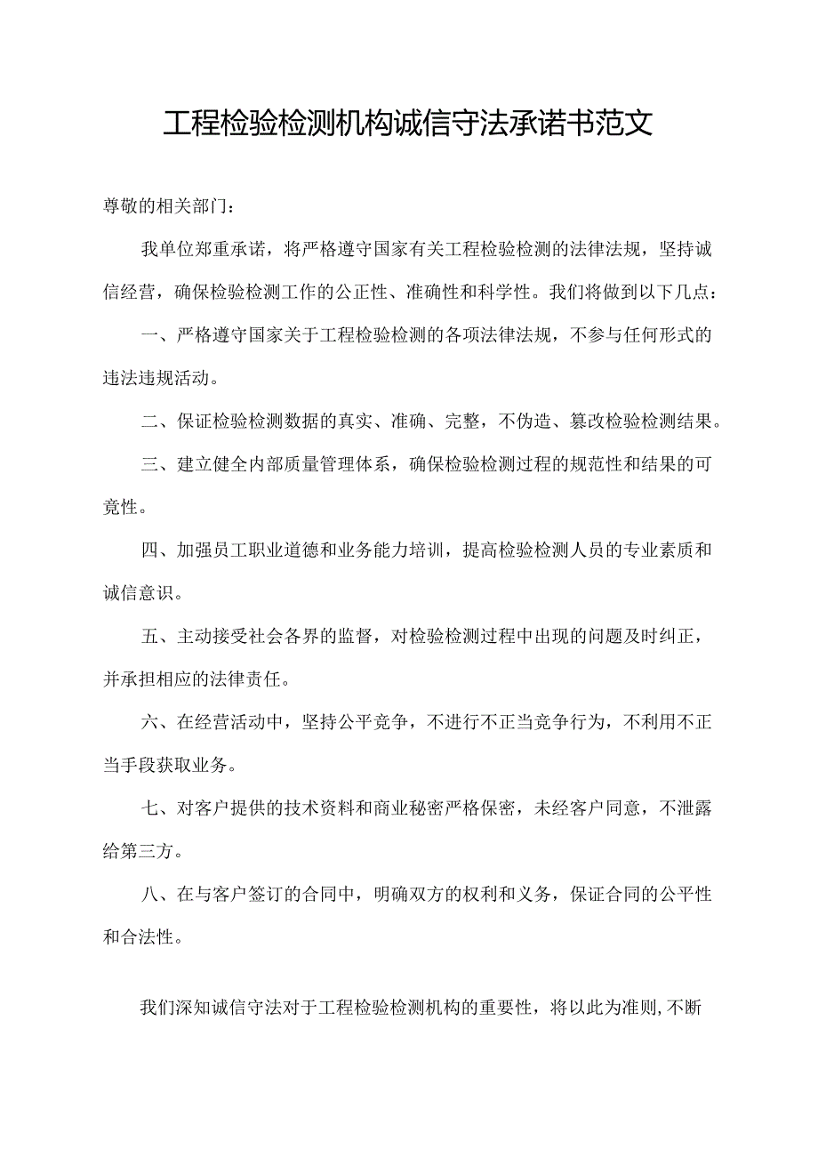 工程检验检测机构诚信守法承诺书范文.docx_第1页