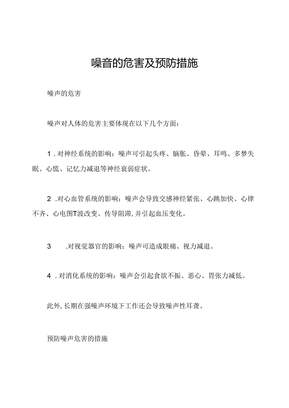 噪音的危害及预防措施.docx_第1页