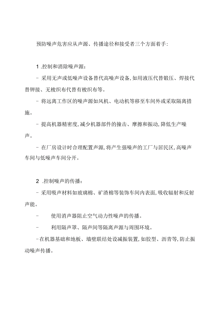 噪音的危害及预防措施.docx_第2页