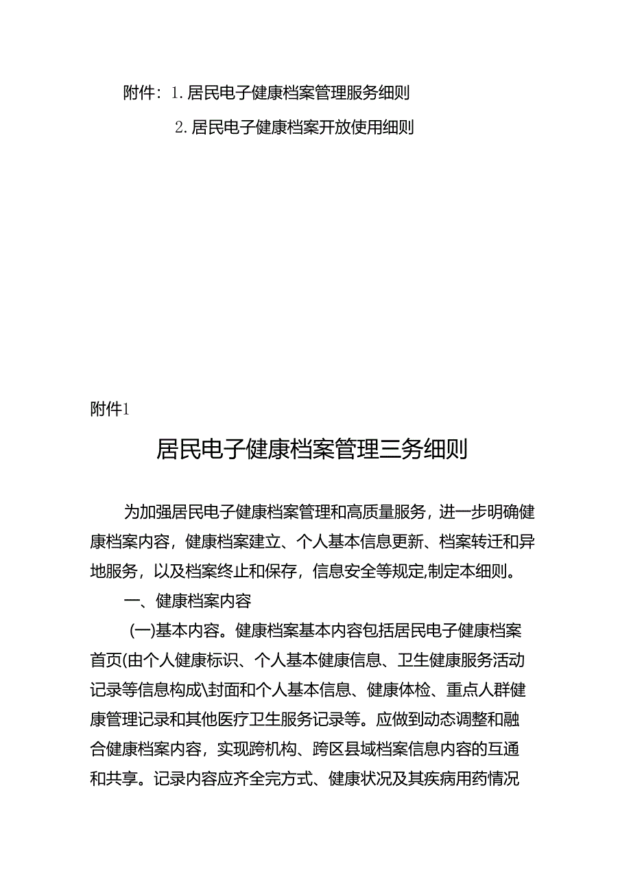 居民电子健康档案管理服务、开放使用细则.docx_第1页