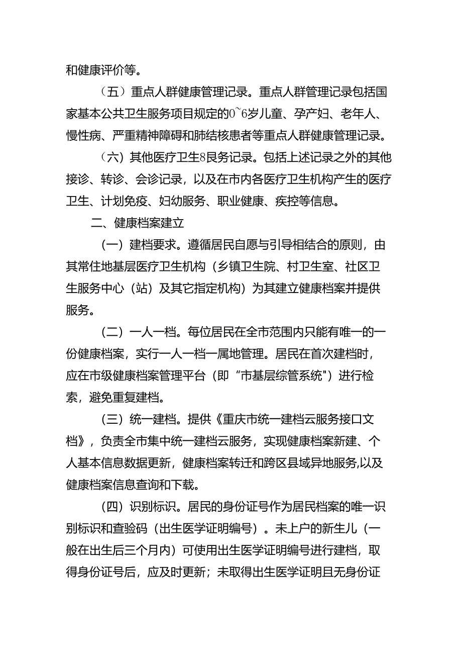 居民电子健康档案管理服务、开放使用细则.docx_第2页