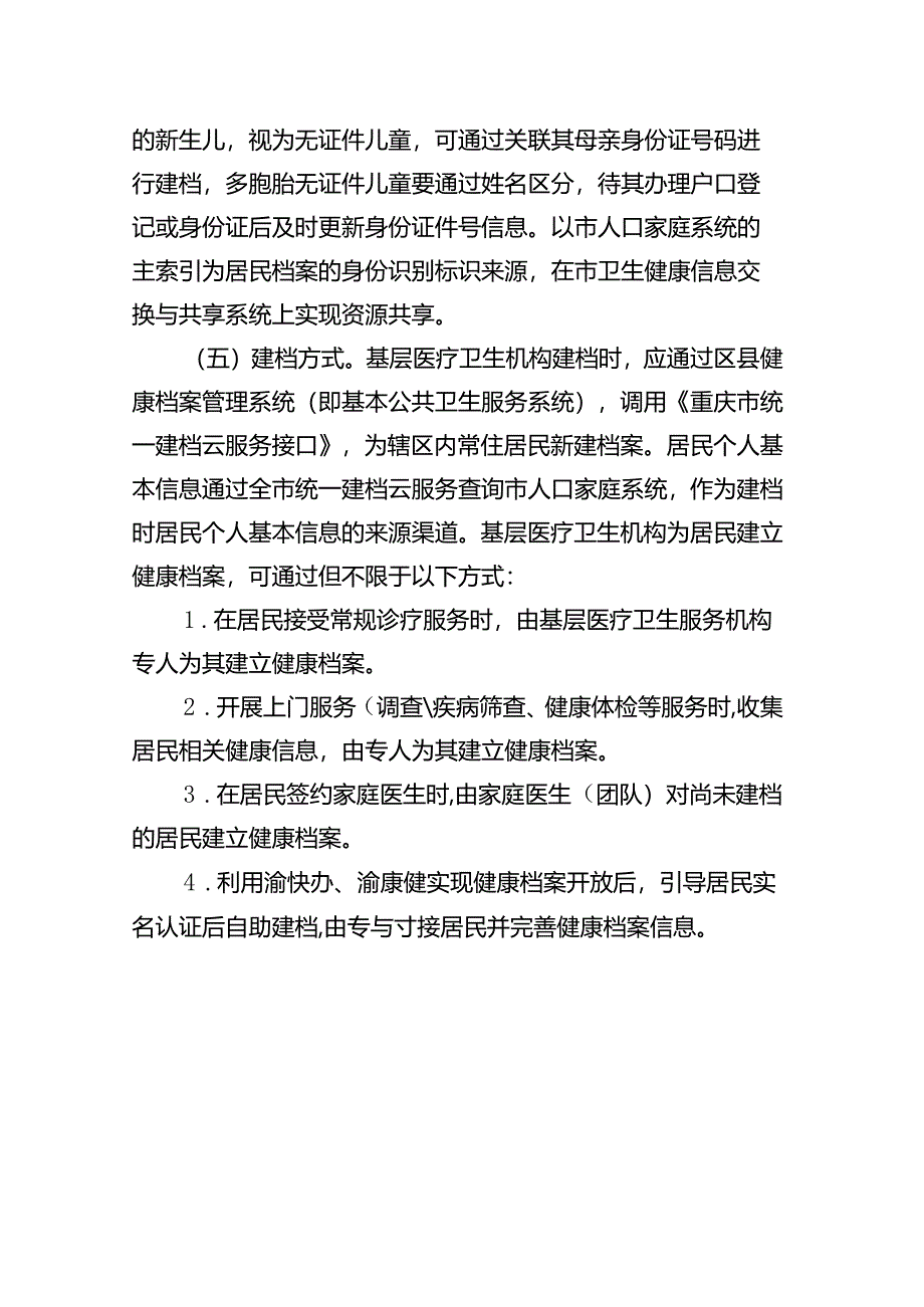 居民电子健康档案管理服务、开放使用细则.docx_第3页