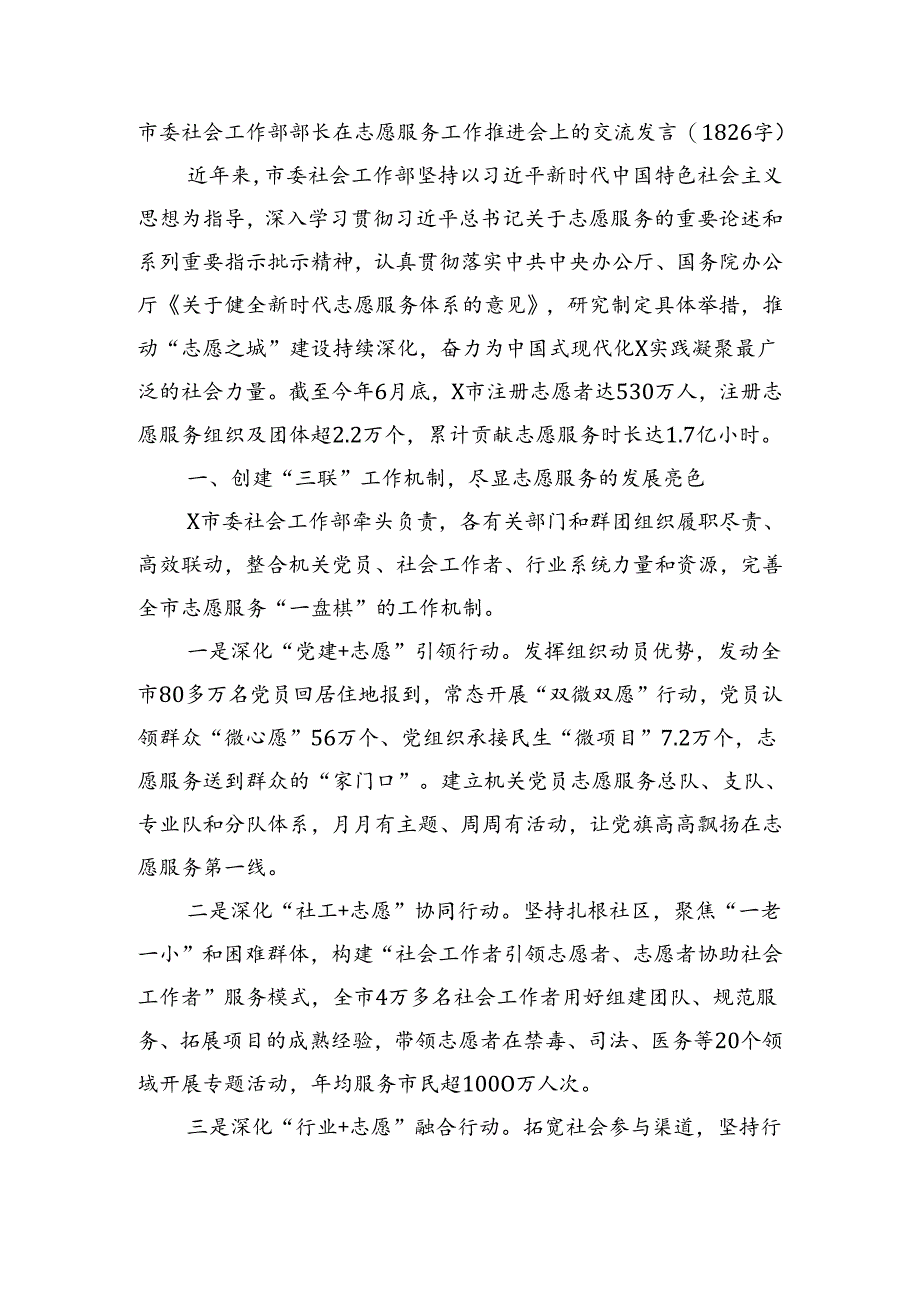 市委社会工作部部长在志愿服务工作推进会上的交流发言.docx_第1页