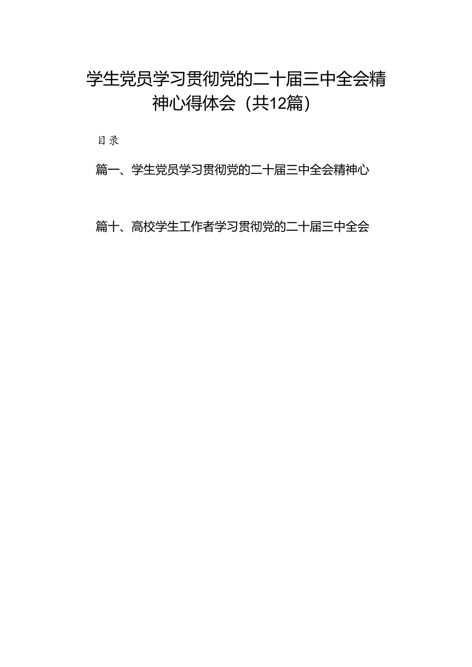 学生党员学习贯彻党的二十届三中全会精神心得体会12篇（精选）.docx_第1页