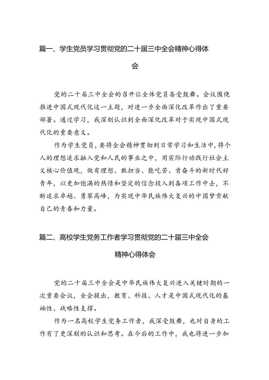 学生党员学习贯彻党的二十届三中全会精神心得体会12篇（精选）.docx_第2页