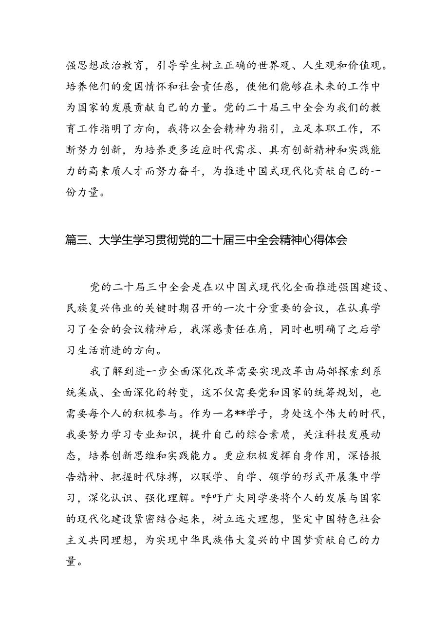 学生党员学习贯彻党的二十届三中全会精神心得体会12篇（精选）.docx_第3页