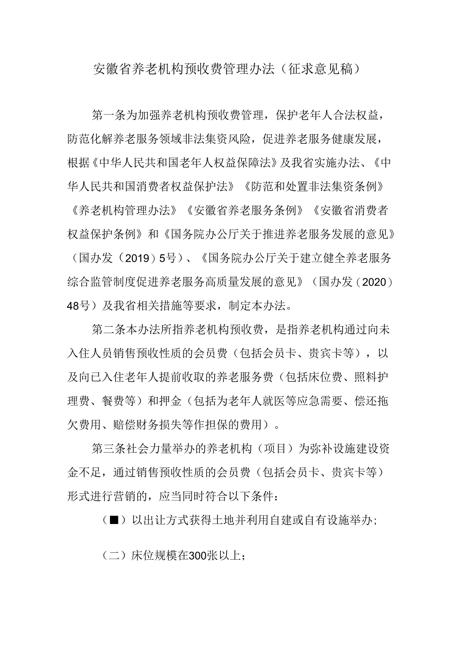 安徽省养老机构预收费管理办法（征.docx_第1页