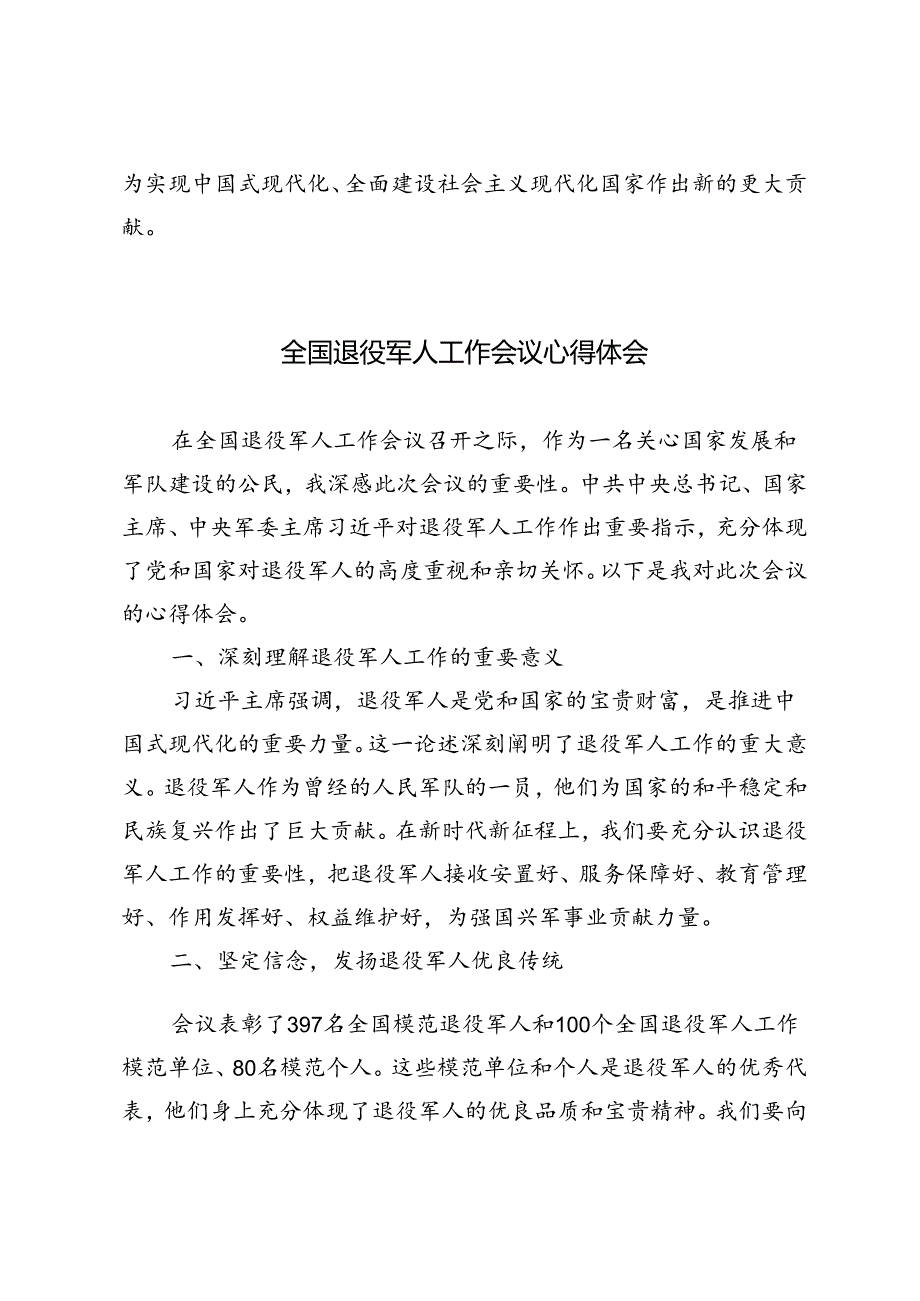 29日召开全国退役军人工作会议心得体会.docx_第3页