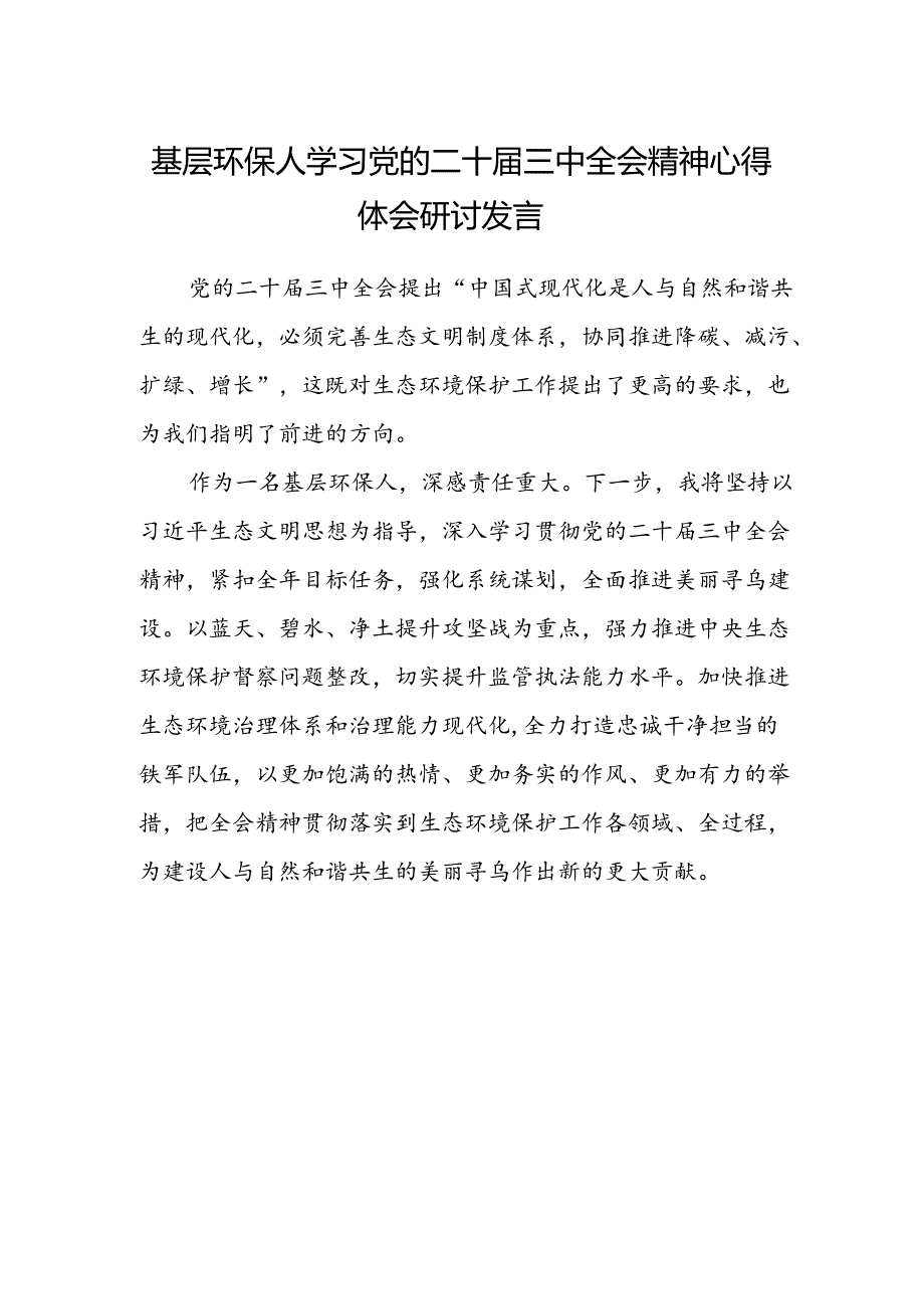 基层环保人学习党的二十届三中全会精神心得体会研讨发言.docx_第1页