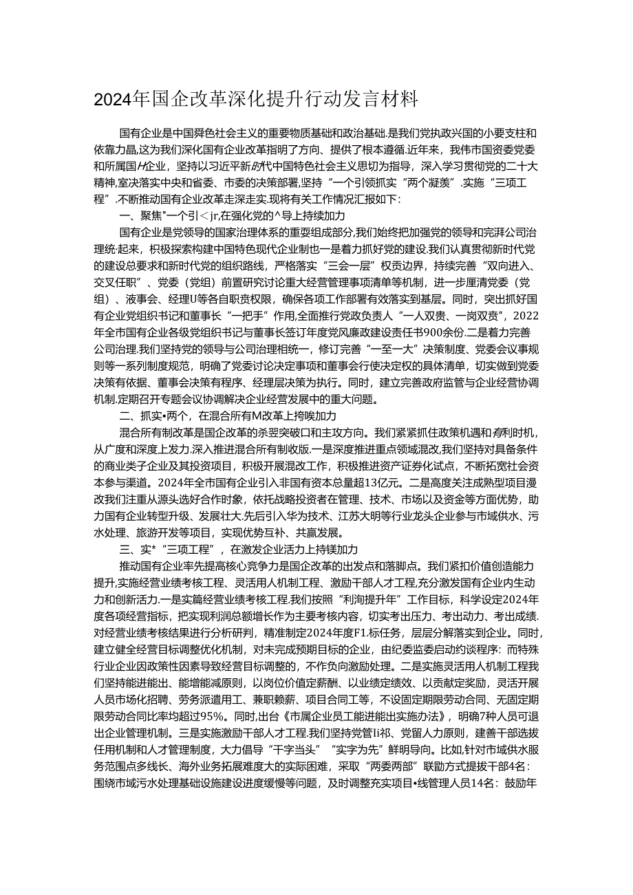 2024年国企改革深化提升行动发言材料.docx_第1页