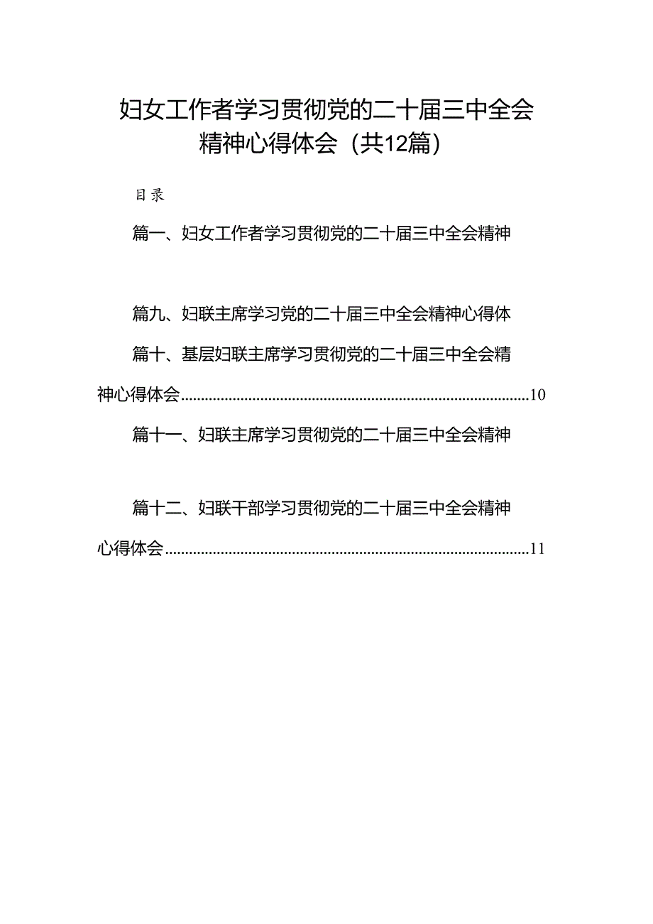 妇女工作者学习贯彻党的二十届三中全会精神心得体会（共12篇）.docx_第1页