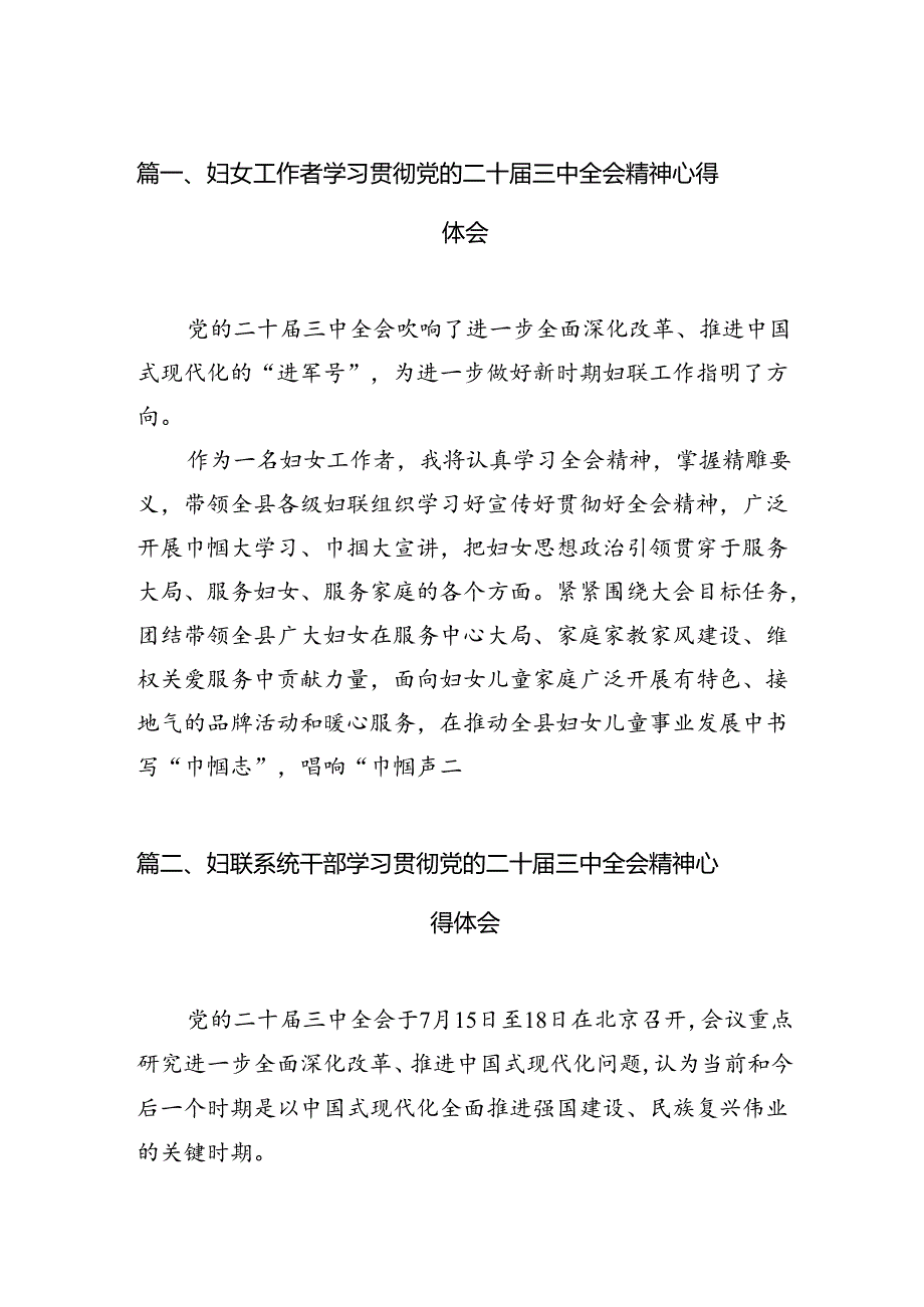 妇女工作者学习贯彻党的二十届三中全会精神心得体会（共12篇）.docx_第2页