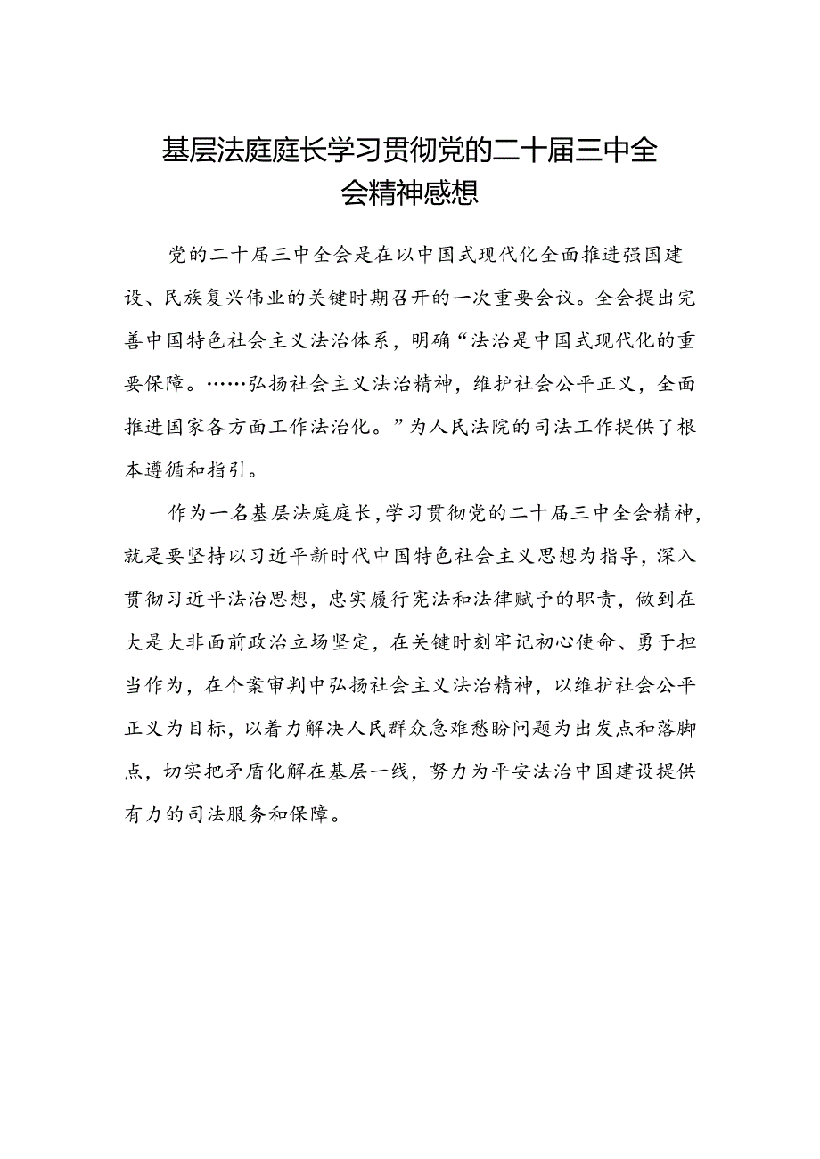 基层法庭庭长学习贯彻党的二十届三中全会精神感想.docx_第1页