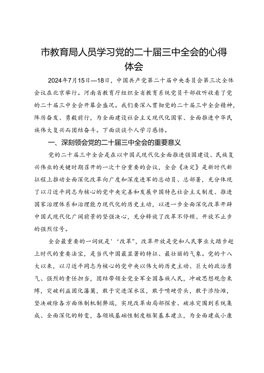 市教育局人员学习党的二十届三中全会的心得体会.docx_第1页