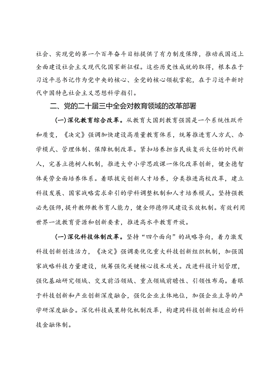 市教育局人员学习党的二十届三中全会的心得体会.docx_第2页