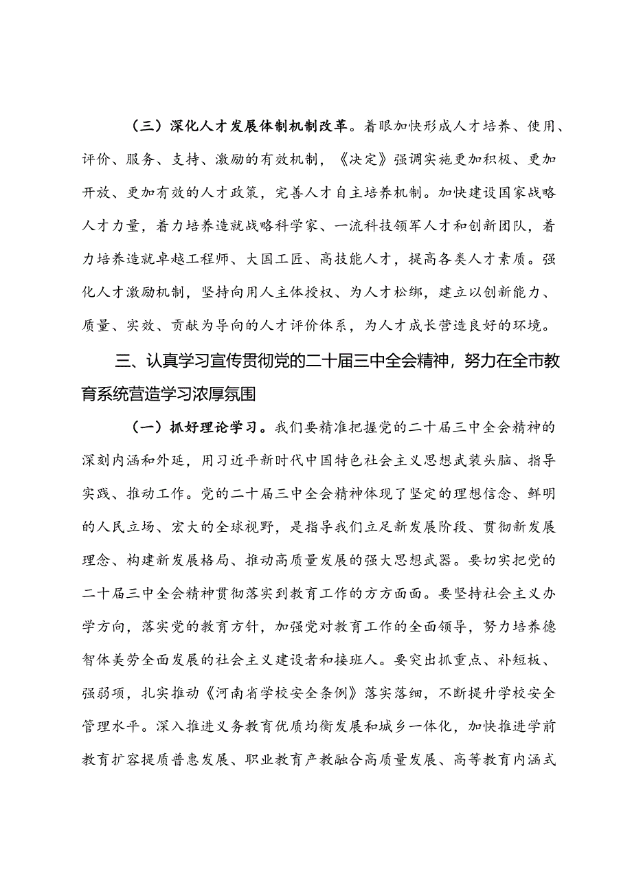 市教育局人员学习党的二十届三中全会的心得体会.docx_第3页