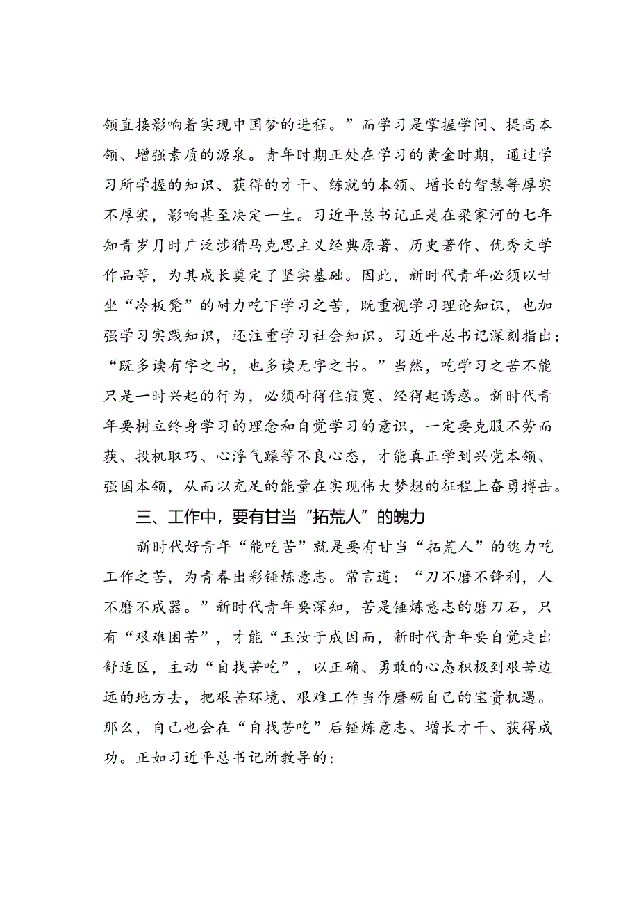 党课讲稿：着力培育“能吃苦、肯奋斗”的新时代好青年.docx_第3页