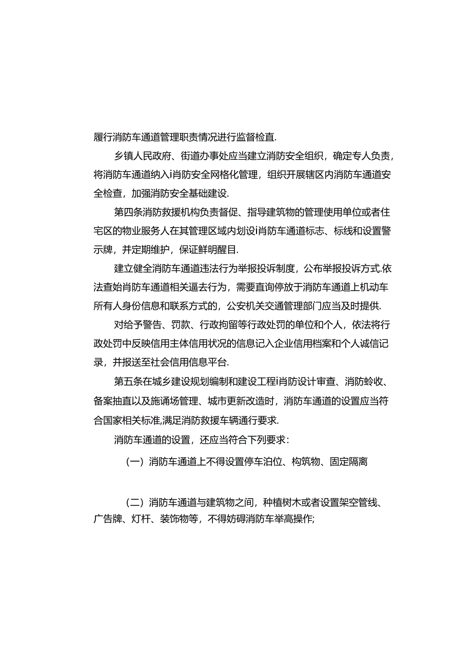 唐山市消防车通道管理规定.docx_第3页