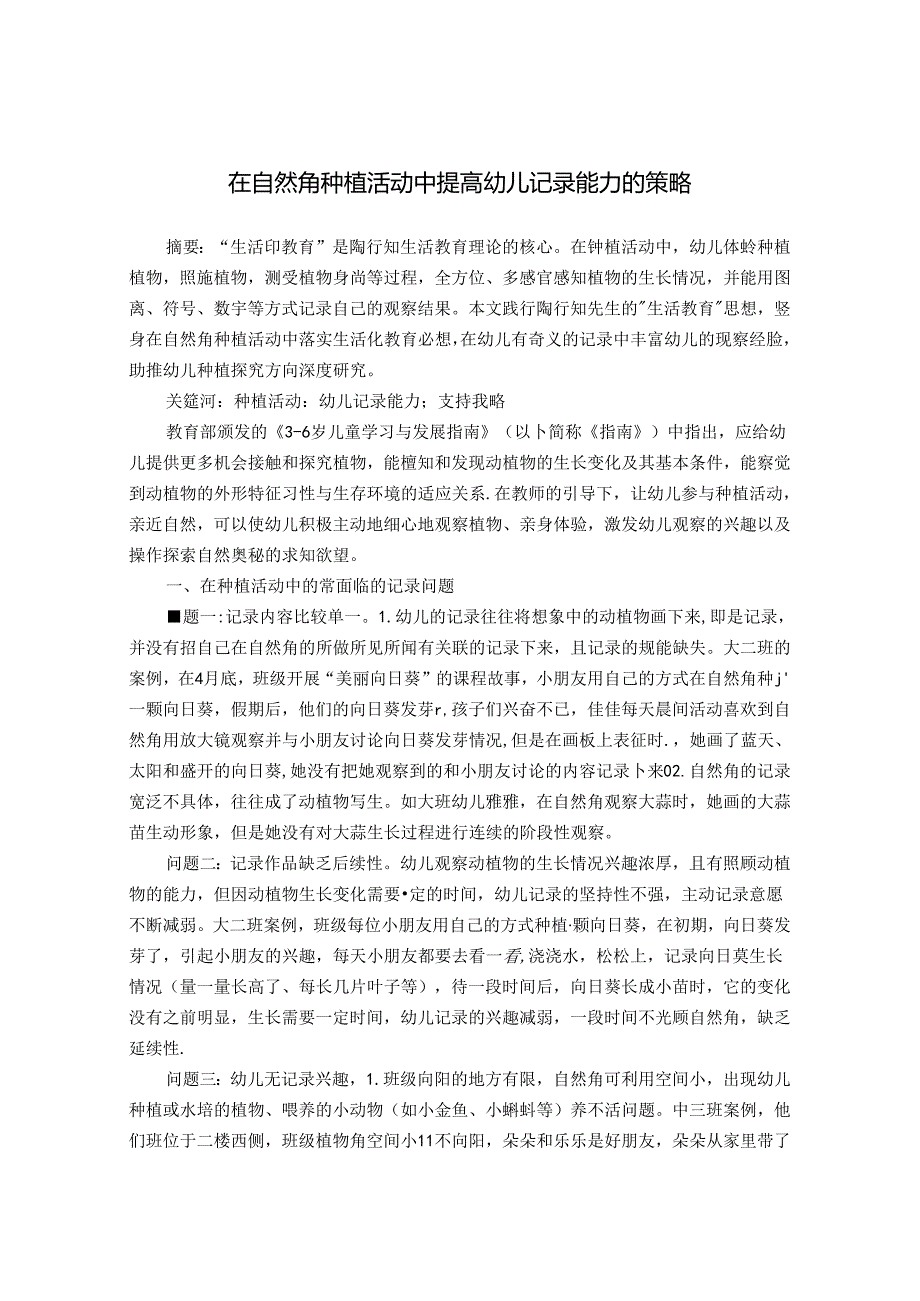 在自然角种植活动中提高幼儿记录能力的策略 论文.docx_第1页