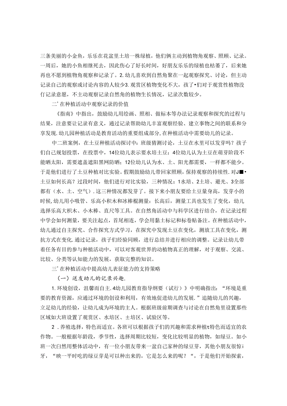 在自然角种植活动中提高幼儿记录能力的策略 论文.docx_第2页