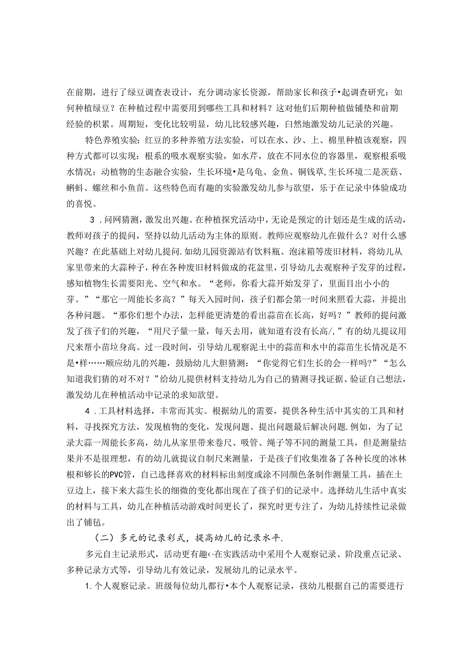 在自然角种植活动中提高幼儿记录能力的策略 论文.docx_第3页