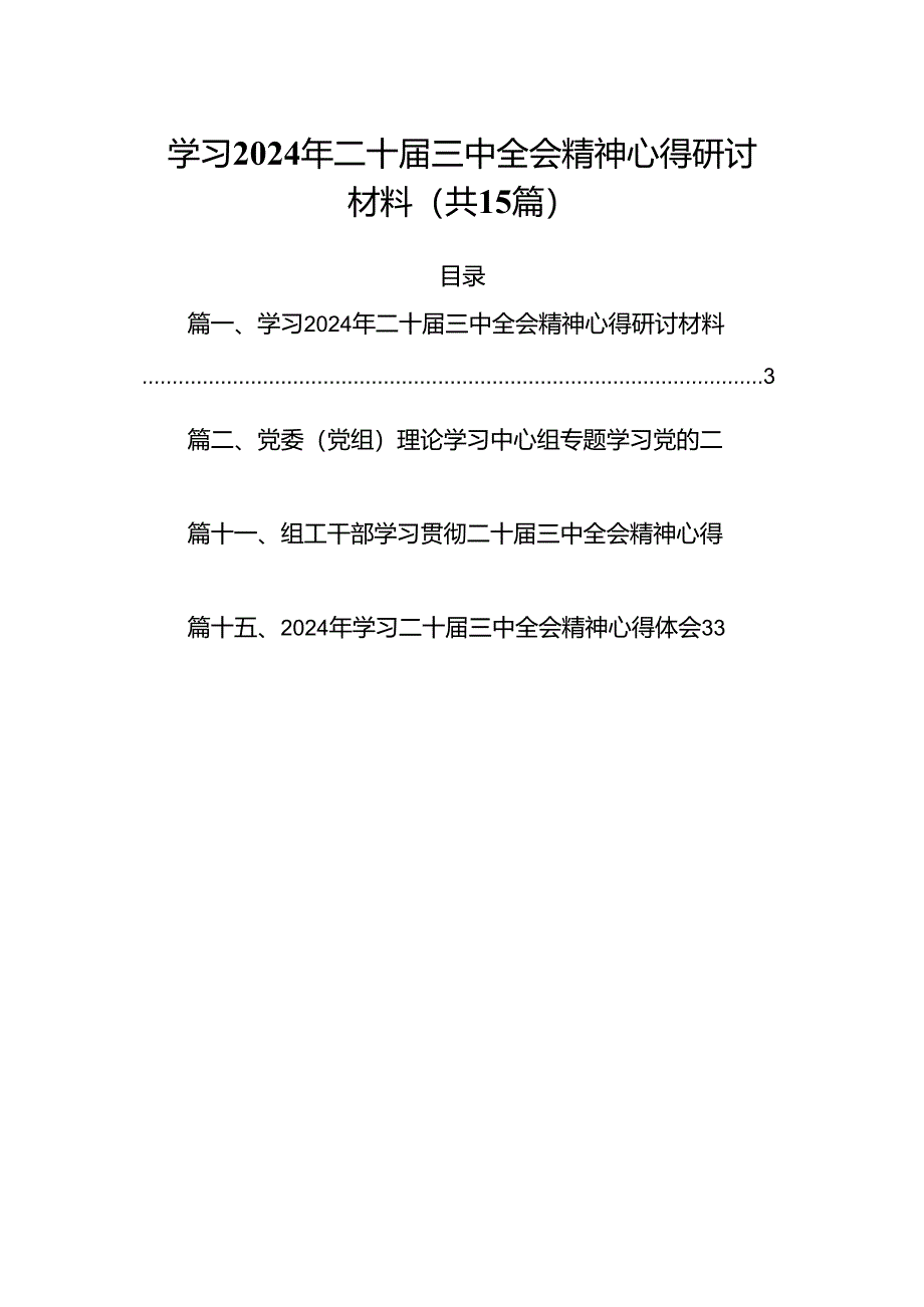 15篇学习2024年二十届三中全会精神心得研讨材料（精选）.docx_第1页