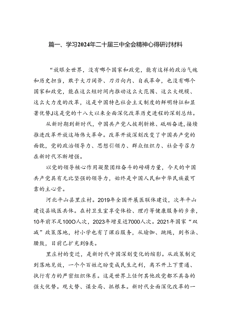 15篇学习2024年二十届三中全会精神心得研讨材料（精选）.docx_第2页