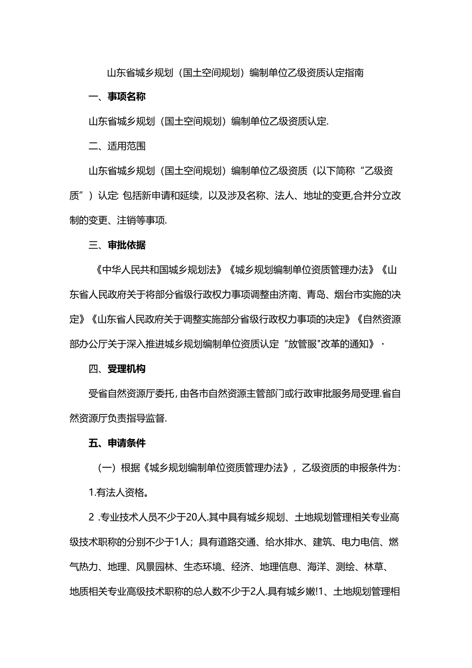 山东省城乡规划（国土空间规划）编制单位乙级资质认定指南-全文及附表.docx_第1页