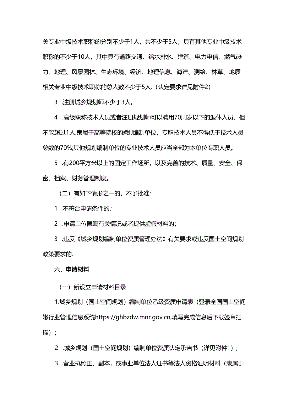 山东省城乡规划（国土空间规划）编制单位乙级资质认定指南-全文及附表.docx_第2页