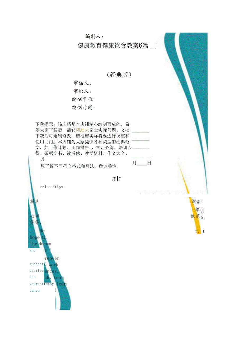 健康教育健康饮食教案6篇.docx_第1页