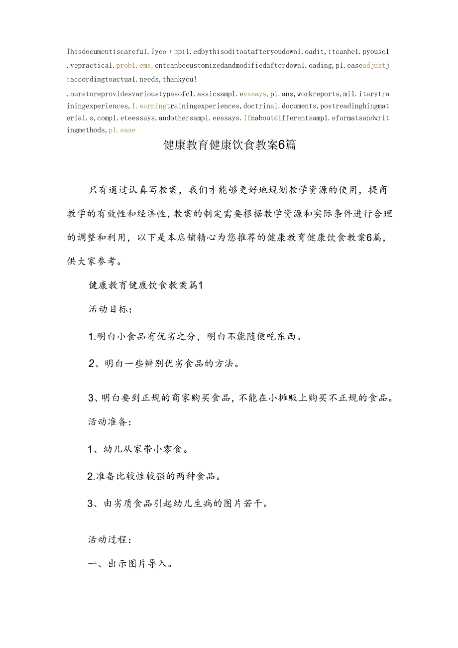 健康教育健康饮食教案6篇.docx_第2页