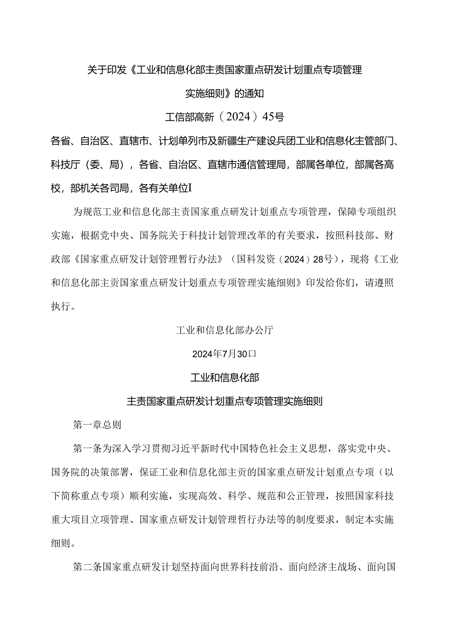 工业和信息化部主责国家重点研发计划重点专项管理实施细则（2024年版）.docx_第1页