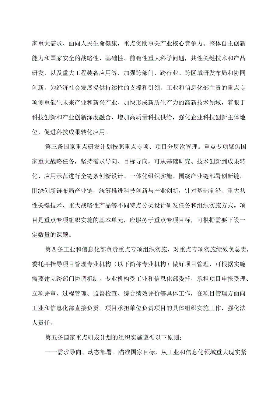 工业和信息化部主责国家重点研发计划重点专项管理实施细则（2024年版）.docx_第2页