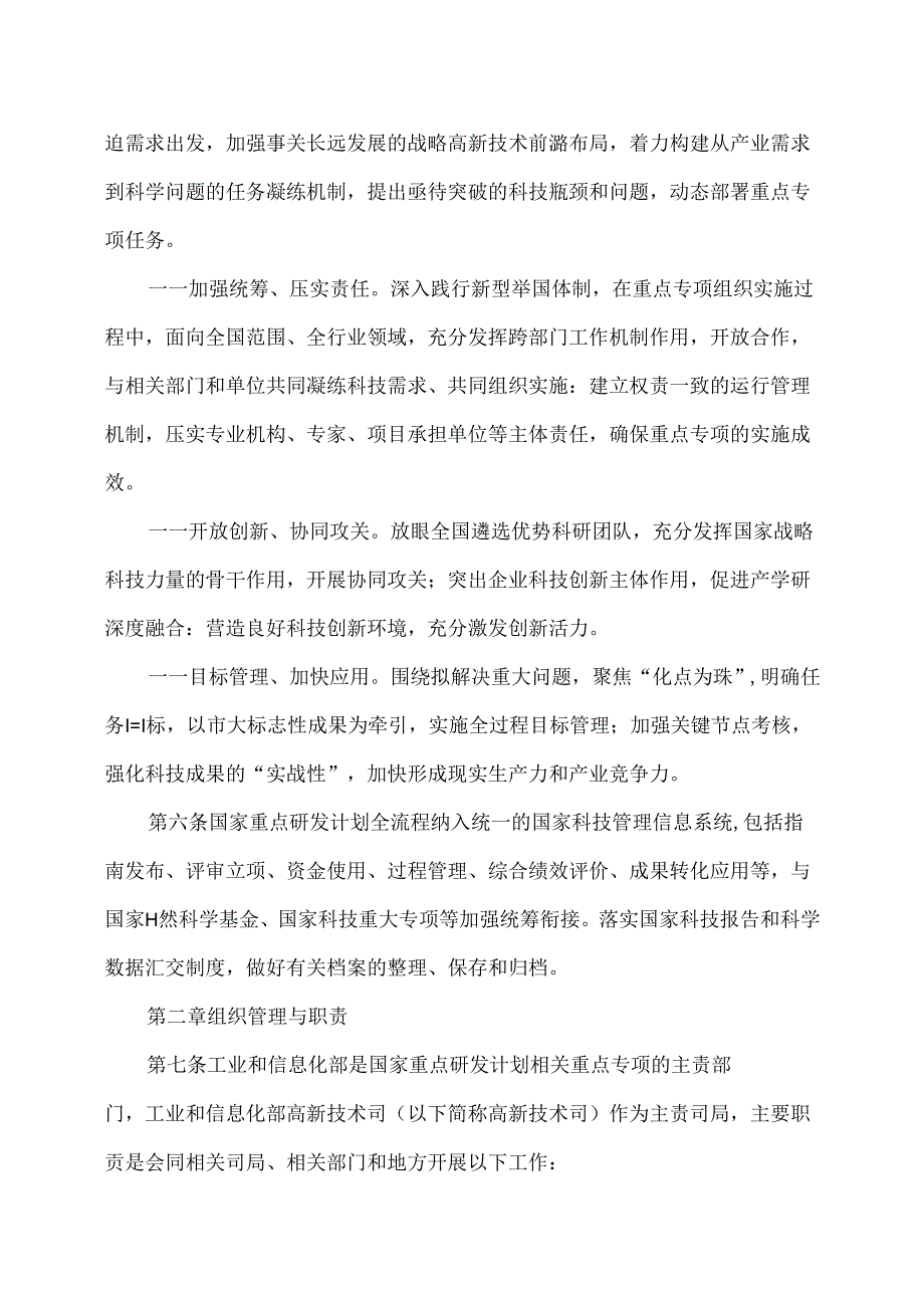 工业和信息化部主责国家重点研发计划重点专项管理实施细则（2024年版）.docx_第3页