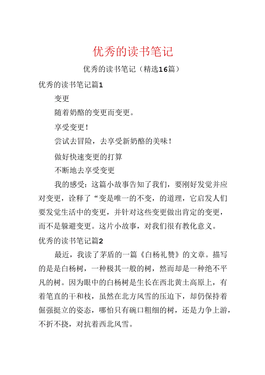 优秀的读书笔记.docx_第1页