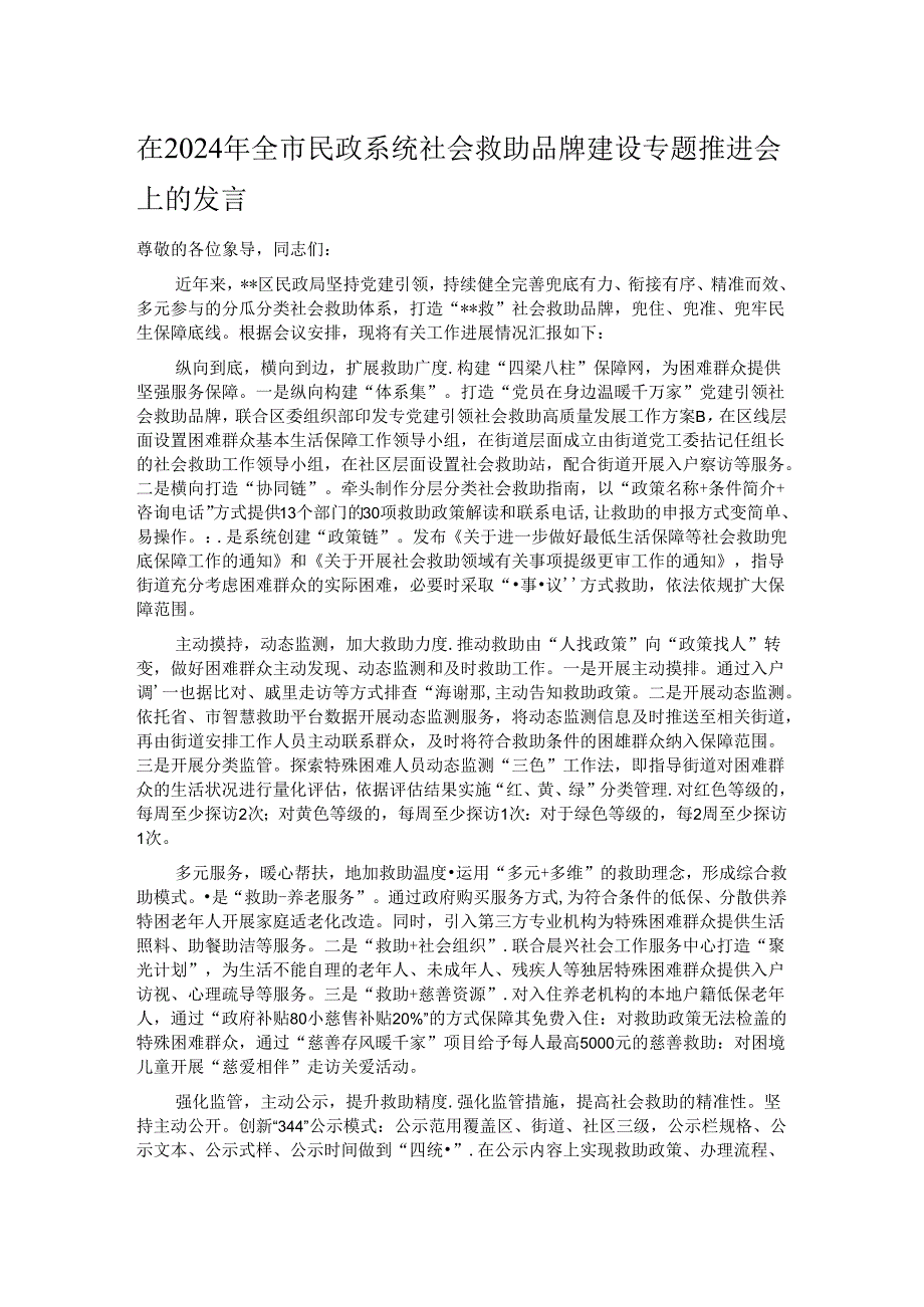 在2024年全市民政系统社会救助品牌建设专题推进会上的发言.docx_第1页