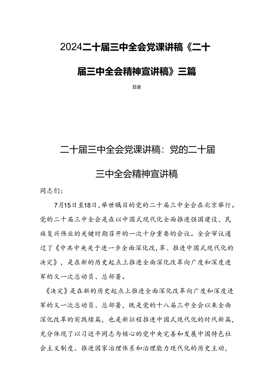 2024二十届三中全会党课讲稿《二十届三中全会精神宣讲稿》三篇.docx_第1页